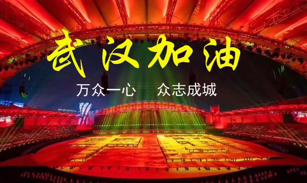 20200201新聞資訊-眾志成城，抗擊肺炎疫情。武漢加油，中國加油！-武漢天傲科技有限公司-安燈系統